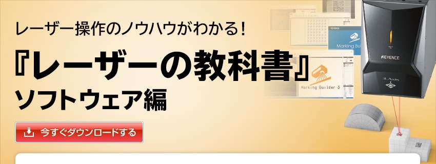 レーザー操作のノウハウがわかる！『レーザーの教科書』ソフトウェア編