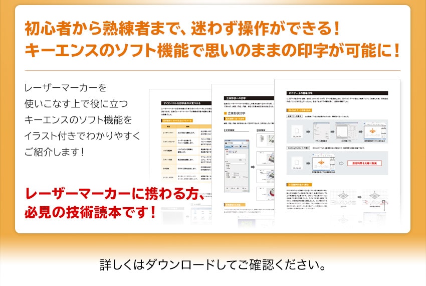 初心者から熟練者まで、迷わず操作ができる！キーエンスのソフト機能で思いのままの印字が可能に！