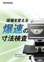 現場を変える爆速の寸法検査
