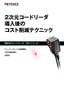 2次元コードリーダ導入後のコスト削減テクニック