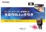 バーコードリーダーを活用した 生産性向上の手引き