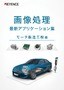 画像処理 最新アプリケーション集 モータ製造工程編